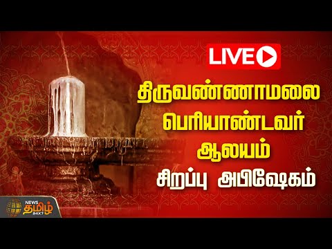 🔴LIVE : திருவண்ணாமலை பெரியாண்டவர் ஆலயம் சிறப்பு அபிஷேகம் | Sri Periyandavar Temple | Tiruvannamalai