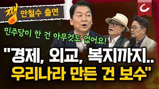 안철수가 말하는 '국힘 혁신안' 분석 "궁극적으로 '실력, 헌신, 품격'이라는 보수의 원래 색깔 찾아가는 것" [쨍하고 해뜰날] 당대표 후보 릴레이 인터뷰 4편 안철수