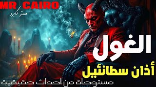 الاعترافات الاخيرة للساحر الاردنى التائب الغول سطانئيل