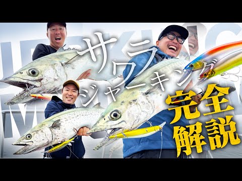 【コレだけ押さえればOK】年中応用が利くサワラ ミノージャーキング完全解説