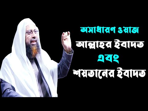 আল্লাহর ইবাদত এবং শয়তানের ইবাদত || ড. মোহাম্মদ মানজুরে ইলাহী