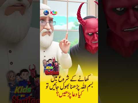 Dua before eating | Khane Ki Dua | Kids Vs Shaitan | Paigham Kids
