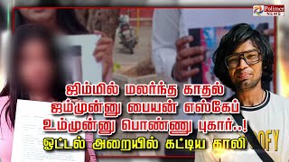 ஜிம்மில் மலர்ந்த காதல்..ஜம்முன்னு பையன் எஸ்கேப்..உம்முன்னு பொண்ணு புகார்.!ஓட்டல் அறையில் கட்டிய தாலி
