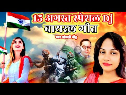 आ गया 15 अगस्त को Dj पै सबसे ज्यादा  चलने वाला song 🇮🇳  स्वर अंजली बौद्ध