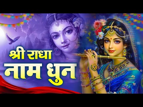 राधाष्टमी स्पेशल || Radhashtami Special || Most Popular Shri Radha Krishan Bhajan 2024 ||