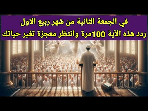 إقرأ هذه الآية 100 مرة في يوم الجمعة وانتظر البشارة من الله التي تغير حياتك