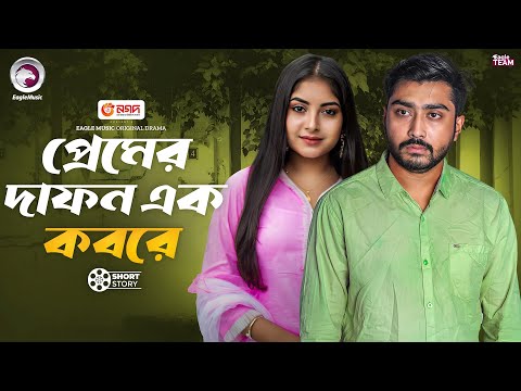 প্রেমের দাফন এক কবরে | Premer Dafon Ek Kobore | Afjal Sujon | Ontora | Natok Short Story 2025