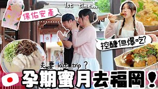 VLOG 🇯🇵 趁肚子再大前要去Babymoon啦!! 第一次去福岡就好喜歡?! 控醣中應如何爆吃日本美食? [AD] 🐝 Mira 咪拉