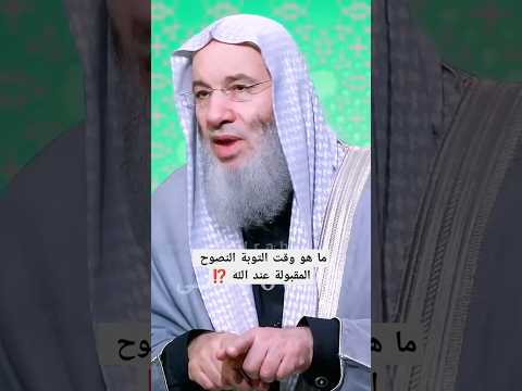 ما هو وقت التوبة النصوح المقبولة عند الله ⁉️ / فضيله الشيخ محمد حسان