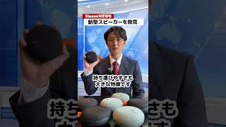 同時に10台接続できる新型スピーカー #Xiaomi #スピーカー #ガジェット #アウトドア #ポータブルスピーカー
