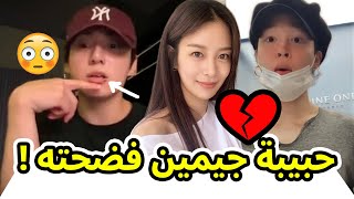 🚨 فضيحة مواعدة جيمين 💔 جونغكوك مريض 🤒 مغنية تؤكد أن ليسا شاب متحول 😱