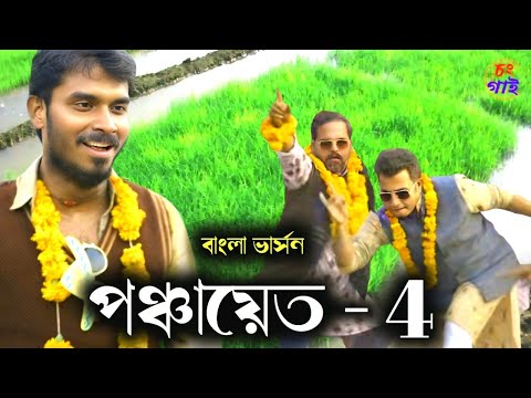 Panchayet Sesion - 4 || পঞ্চায়েত বাংলা ভার্সন || চাষের সিজিন || DJ Chong Guy