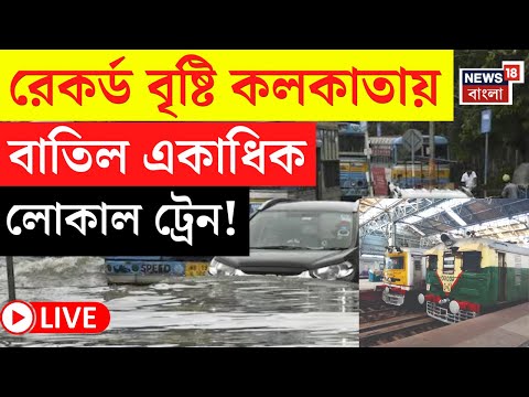 LIVE |Kolkata Rain Today |টানা বৃষ্টিতে ব্যাহত রেল পরিষেবা | বাতিল কোন কোন Local Train? |Bangla News