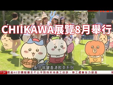 有線新聞｜CHIIKAWA展覽8月舉行　有巿民率先到場打卡　粉絲：預算至少千元買齊「飲茶」系列｜一號風球天文台料改發更高風球機會甚低｜日本鹿兒島外島再發生5.4級地震｜六點新聞報道｜2025年7月5日