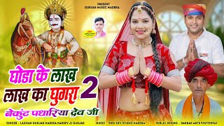 घोड़ा के लाख लाख का घुघरा 2 !!बेकुंट पधारिया देव जी !!Laxman Gurjar Madera Hardev ji Gurjar !Trendig