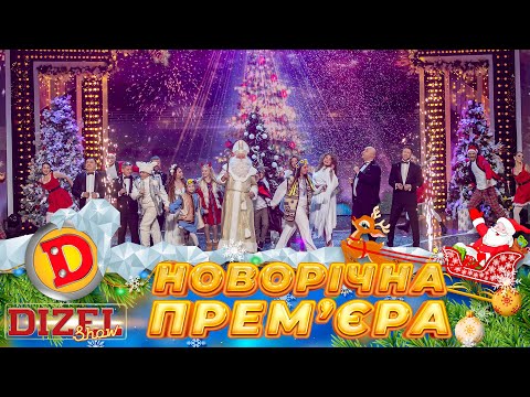 ?ЗУСТРІЧАЄМО ? ПЕРЕМОЖНИЙ ✊ Новий 2024 рік ? ДИЗЕЛЬ ШОУ ?? 31.12.23 ? 1-5 частини