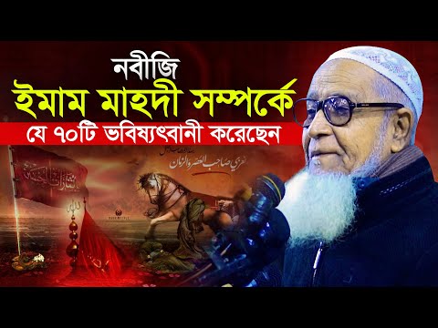 নবীজি ইমাম মাহদী সম্পর্কে যে ৭০টি ভবিষ্যৎবানী করেছেন আল্লামা লুৎফুর রহমান Allama Lutfur Rahman Waz