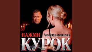 Нажми курок