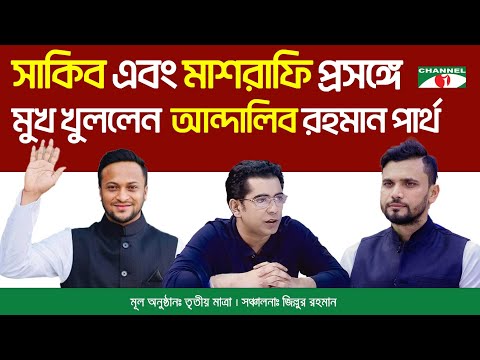 সাকিব আল হাসান এবং মাশরাফি প্রসঙ্গে  মুখ খুললেন ব্যারিস্টার আন্দালিব রহমান পার্থ
