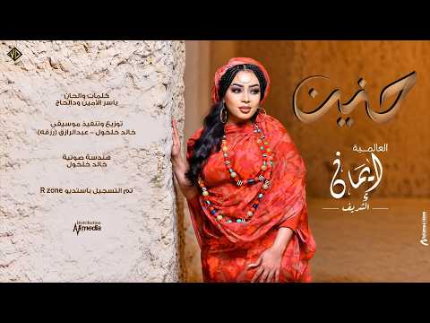 ايمان الشريف - حنين| 2026 Eman El Shareef - haneen