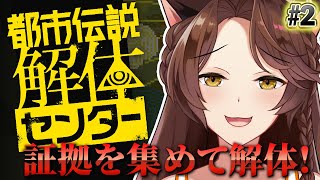 【都市伝説解体センター】天才フミ様はホラー展開なんて怖がらず事件解明するぞ【にじさんじフミ】#2 ⚠ネタバレ注意
