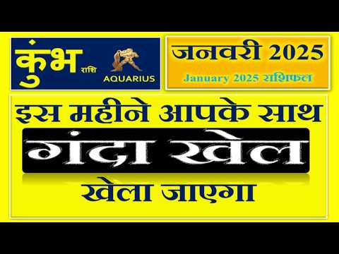 कुम्भ राशि - जनवरी 2025 राशिफल | Aquarius Monthly Predictions - Kumbh Rashi January 2025 Rashifal