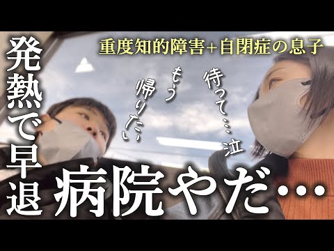 【急遽初の病院へ】発熱でも元気過ぎる息子～復活までの様子に密着！【自閉さんとの日常】