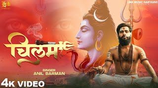 Chilam (Official Video) Anil Barman | Mudgil Music | Latest Haryanvi Bholenath Song 2025