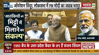 PM Modi in Loksabha:मोदी का महाप्रहार, 'ऑपरेशन सिंदूर' पर धुआंधार Congress | Rahul Gandhi | Pakistan