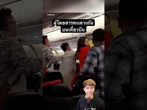 ผู้โดยสารทะเลาะกันบนเที่ยวบิน #เรื่องเล่า #ฟีด #เรื่องนี้ต้องดู #เทรนด์วันนี้