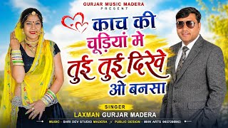 काच की चूड़ियां मे तुई तुई दिखे ओ बनसा !! Laxman Gurjar Madera New Banna Banni Song 2026 