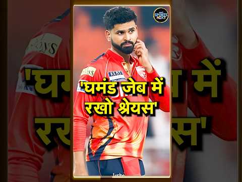 Shreyas Iyer EGO: श्रेयस अय्यर पर जमकर बरसे Punjab Kings के पूर्व कोच | IPL 2025 | #shorts