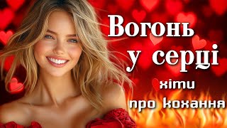 Хіти про кохання — Вогонь у серці! Українські пісні.