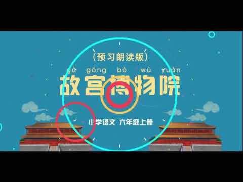 《故宫博物院》小学语文六年级上册 课文动画 - YouTube