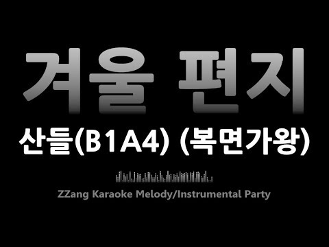 산들(B1A4)-겨울 편지(Winter Letter) (복면가왕)(Melody) [MR/노래방/KARAOKE]