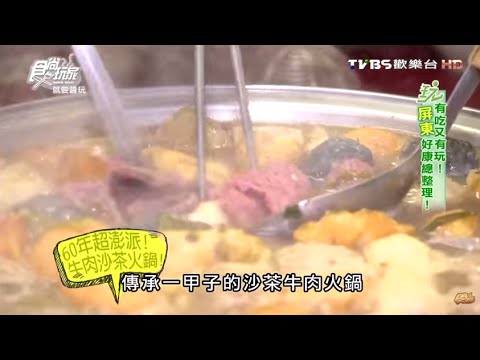 【屏東】超澎派!牛肉火鍋熱炒通通有 食尚玩家 就要醬玩 20151126 (8/8)