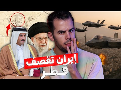 إيــران تنتقم وتعلن الحـ. ـرب على قطر🚨