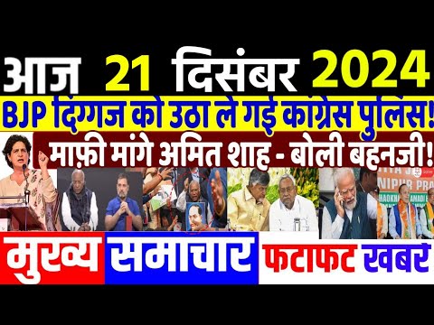 Aaj ke mukhya samachar,21 December 2024, EVM news, Delhi election 2024। Breaking News daily Headline