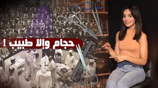 حجام وإلا طبيب