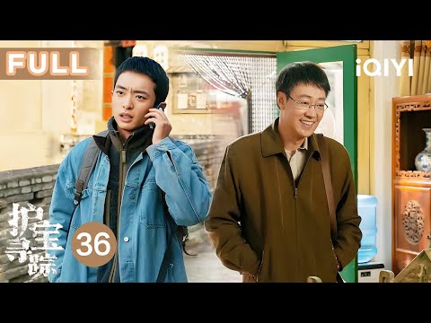 【FULL】大结局！方堃穆见晖考古vs盗墓的终极辩论💥穆见晖夺回祖宅转头入狱🚓317大案全员落网 | 护宝寻踪 EP36 The Lost National Treasure | 爱奇艺华语剧场