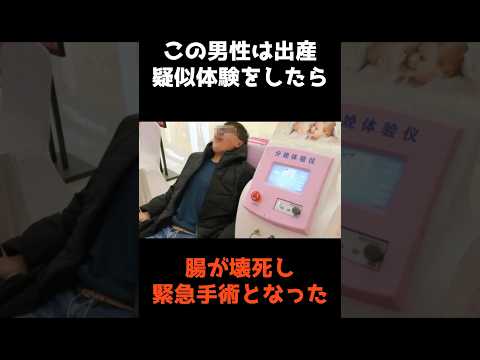 【㊗️105万再生🎉出産擬似体験で危篤になった男】 #shorts #事件