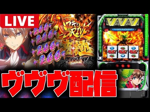 【生配信】とりあえず甘すぎるヴァル2で勝つ!!【革命機ヴァルヴレイヴ2】#shorts