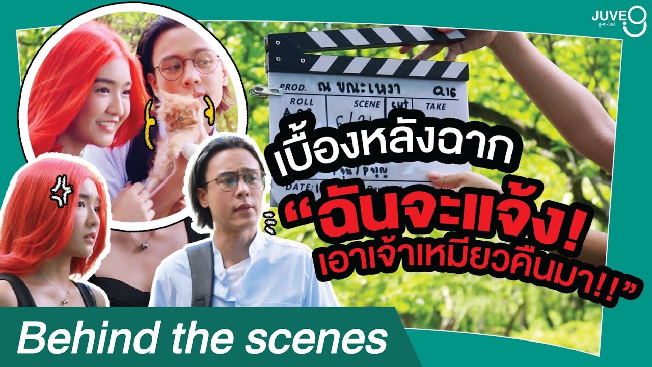 [BEHIND THE SCENES] เบื้องหลังฉาก ฉันจะแจ้ง! เอาเจ้าเหมียวคืนมา