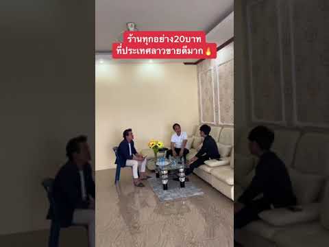 ร้านทุกอย่าง20บาทที่ลาวขายดีมาก!!