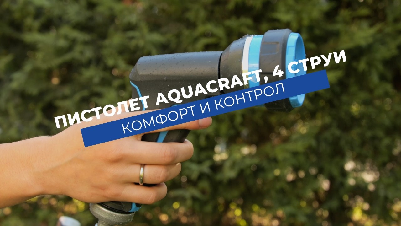 Воден пистолет Aquacraft 4 струи