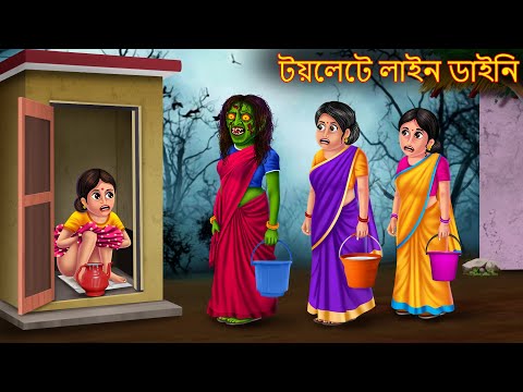 টয়লেটে লাইন ডাইনি | Toilete Line Daini | Rupkothar Golpo | Shakchunni Bangla | Bangla Moral Stories