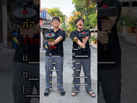 ต่อคำให้ครบ มาแบบสูสีๆ #drไม่เต็ม #drmaitem