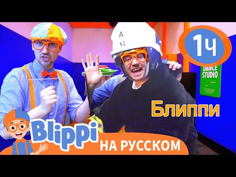 Детский музей «Глейзер» | Изучай этот мир вместе с Блиппи | Blippi Russian