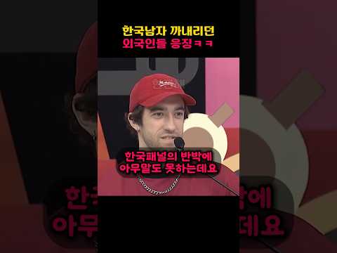 한국남자 까내리던 외국인들 응징ㅋㅋ