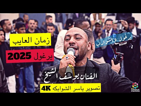 زمان العايب | الفنان يوسف الشيخ | يرغول نصر الوردات | زفاف شهاب بلادي | تصوير ياسر الشوابكه 4K 2025